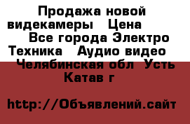 Продажа новой видекамеры › Цена ­ 8 990 - Все города Электро-Техника » Аудио-видео   . Челябинская обл.,Усть-Катав г.